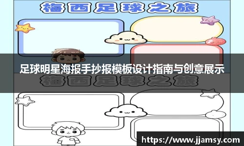 足球明星海报手抄报模板设计指南与创意展示