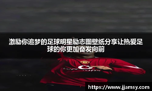 激励你追梦的足球明星励志图壁纸分享让热爱足球的你更加奋发向前