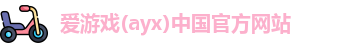 爱游戏ayx